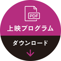 上映プログラムダウンロード