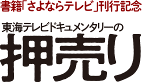 東海テレビドキュメンタリー劇場