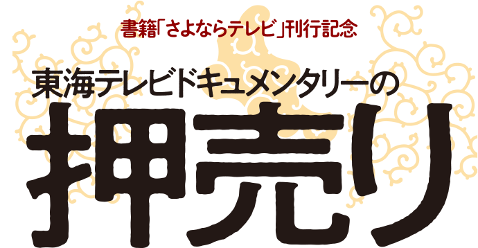 東海テレビドキュメンタリー劇場